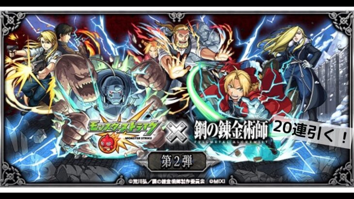 【モンスト】鋼の錬金術師コラボガチャを２０連する！