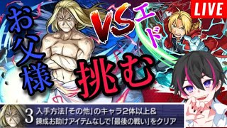 【モンスト】超究極『お父様』ミッションクリアを目指す‼【ハガレン】参加型！初心者🔰初見さん歓迎【ビオレ】