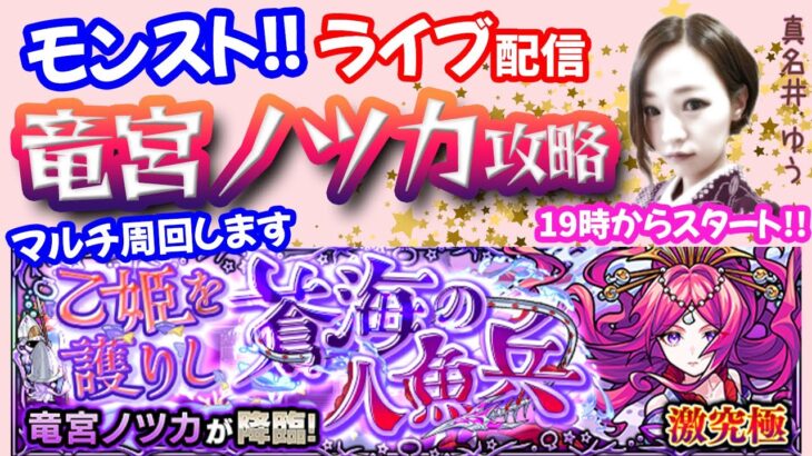 モンスト🌟ライブ配信【新激究極・竜宮ノツカ】マルチ攻略周回🌟