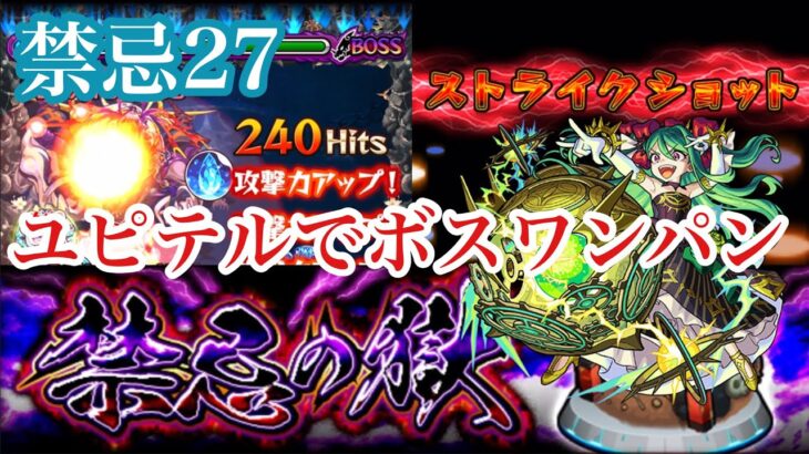 【モンスト】禁忌２７ユピテルでワンパン！