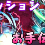 【🔴モンストライブ】超究極『お父様』ミッションお手伝い配信