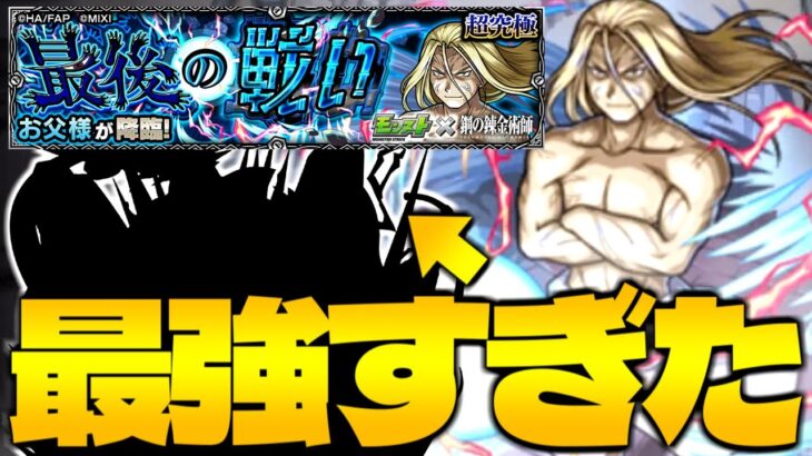 【モンスト】マジでこのキャラやばすぎる…《鋼の錬金術師コラボ超究極：お父様》