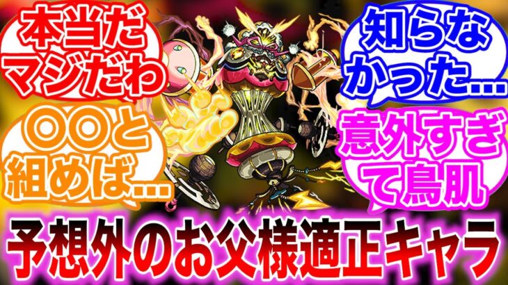 【モンスト】お父様降臨の適正キャラが意外すぎて驚きを隠しきれないストライカーの反応集【ハガレンコラボ】