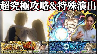 【モンスト×鋼の錬金術師】超究極攻略&特殊演出集‼️