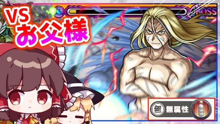 【モンスト】バウンドチャージ最強！（賛否両論あり）超究極「お父様」に挑戦してみた(ミッション有り)【ゆっくり実況】