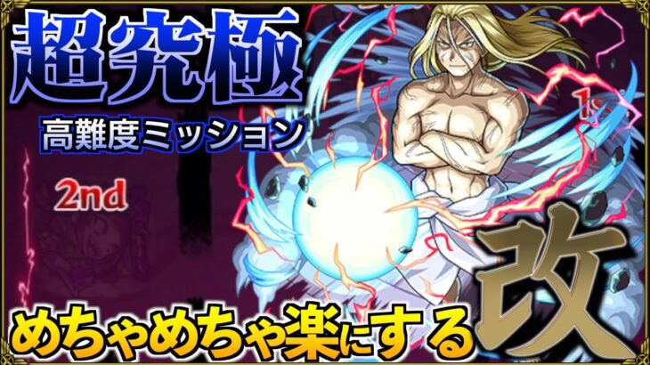 【超究極お父様】魔改造しました ミッション攻略パーフェクトガイド【モンスト】