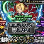 モンスト【鋼の錬金術師、第二弾コラボガチャ！！】