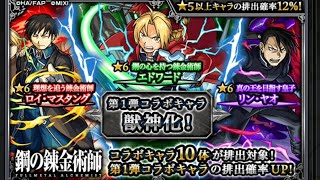 モンスト【鋼の錬金術師、第二弾コラボガチャ！！】