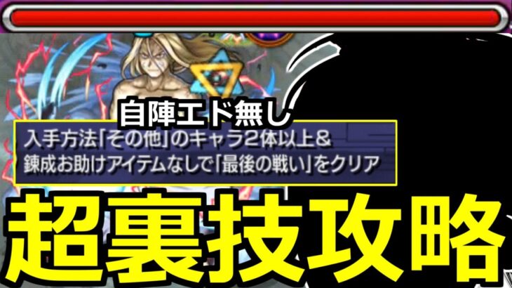 【モンスト】「超究極 お父様」※ミッションを超楽に!?まさかの反射キャラが大活躍!!超究極お父様攻略解説【鋼の錬金術師ハガレンコラボ】