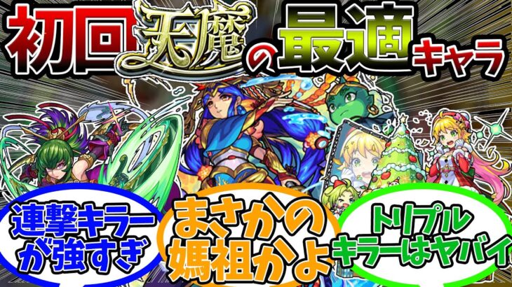 【天魔】絶望の最高難易度”天魔の古城”で初回から大活躍した『天魔初回最適キャラ』に対するストライカー達の反応集【モンスト/モンスターストライク】