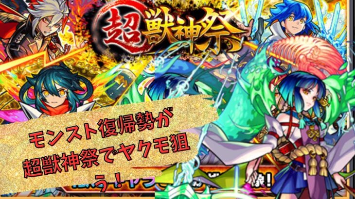 【モンスト】ヤクモ狙って超獣神祭！