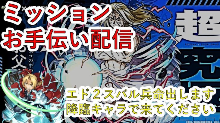 【超究極お父様】ミッションお手伝い配信！こちら三枠埋めて絶対勝たせます。穴場だよ【モンスト】