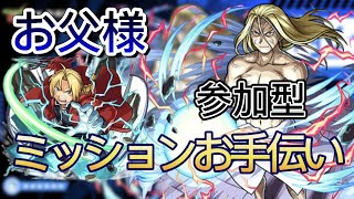 【モンスト】超究極お父様参加型！✨お手伝いします！✨