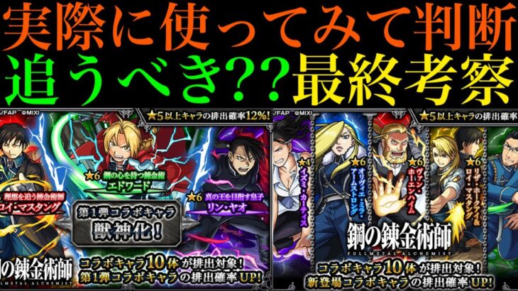 【モンスト】追うべき??実際に使ってみての最終考察!!『ハガレンコラボ』ガチャ引くべき??性能を詳しく解説!!【鋼の錬金術師コラボ】