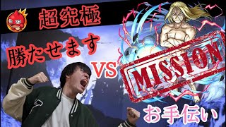 (モンスト)超究極ミッション勝たせます