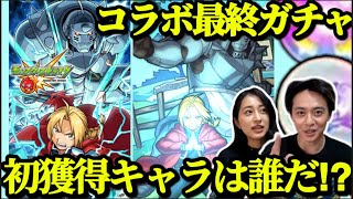 【モンスト】ハガレンコラボトク玉&初獲得ガチャ！