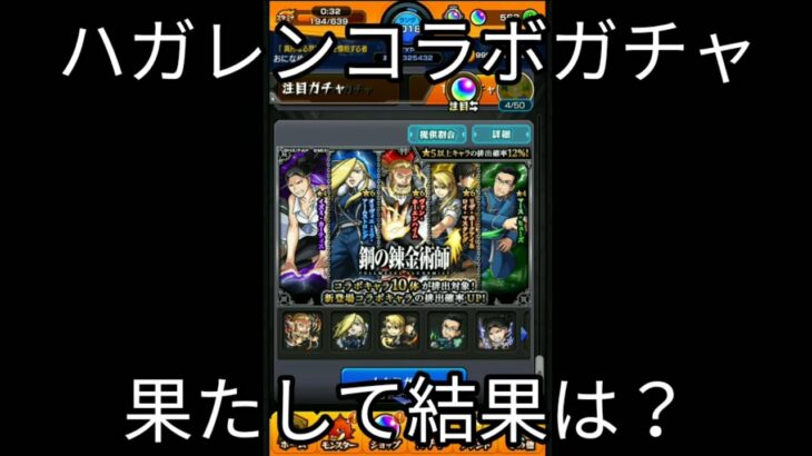 【モンスト】ハガレンコラボガチャを引いてみた