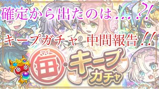 【モンスト】毎・キープガチャ！やらかしてます。後悔です…