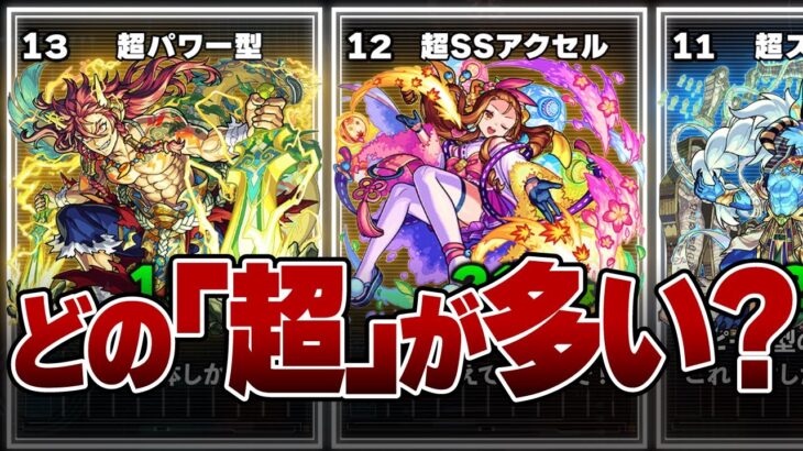 「超」実装数ランキング【アビリティ&戦型】【モンスト】