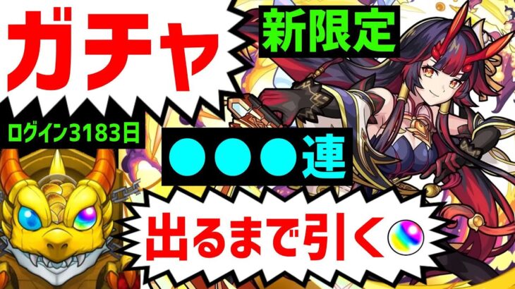 【モンスト】ガチャ🔴鍾馗【新限定オリトラ】フレンド募集 (オリエンタルトラベラーズ) キープガチャトク玉　最近動画やライブにコメントない人フレンド入替中　誤は戻し