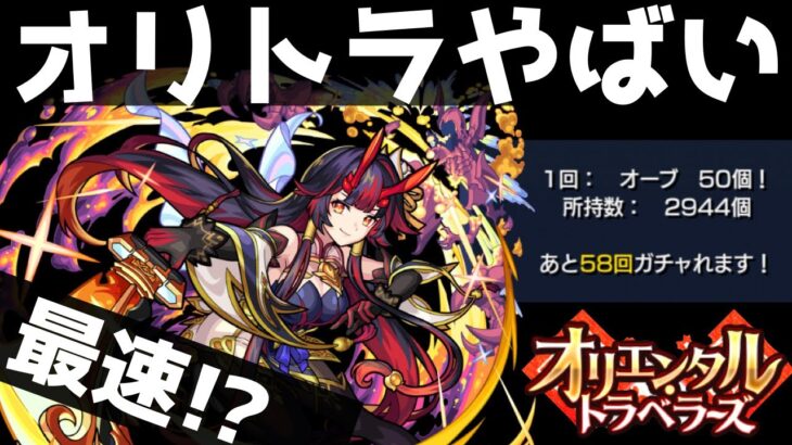 【モンスト】新限定『鍾馗』を狙ったら…今回のオリトラはヤバいぞ！！！【オリエンタルトラベラーズ】