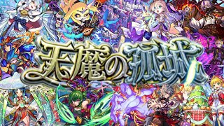 【🔴モンストライブ】天魔の孤城リクエスト×神殿　雑談配信