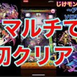 【モンスト】轟絶究極アンフェアをマルチソロモン艦隊で今更初クリア！