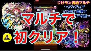 【モンスト】轟絶究極アンフェアをマルチソロモン艦隊で今更初クリア！