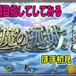 【モンスト】天魔の孤城ほぼ初見で攻略目指してみる配信