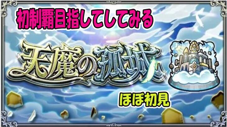 【モンスト】天魔の孤城ほぼ初見で攻略目指してみる配信