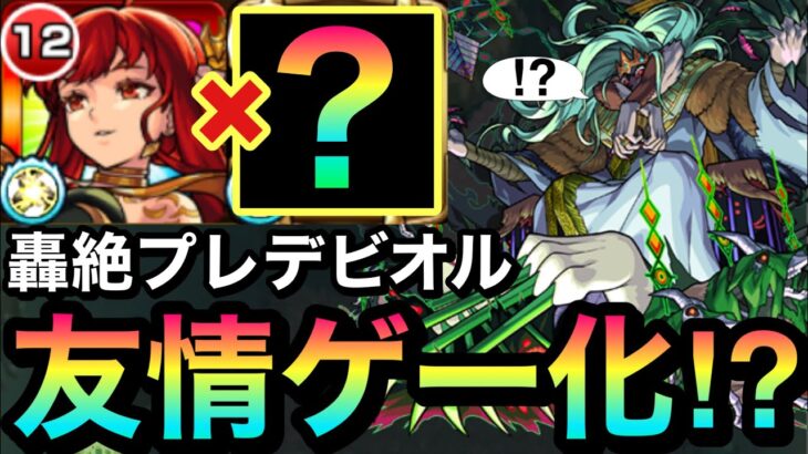 【モンスト】ギミック非対応で『轟絶プレデビオル』を”友情ゲー化”！？改グングニルと”あのキャラ”のコンビで友情ゲー化して遊んでみた！