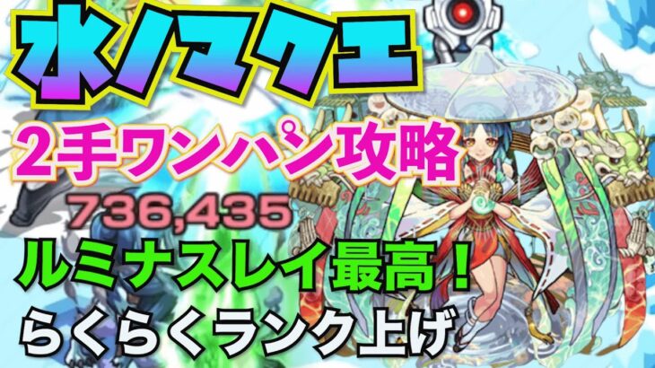 【モンスト】最新水ノマワンパン攻略 これでランク上げも楽勝！