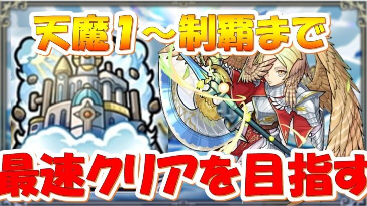 【モンスト】天魔の孤城２セット目