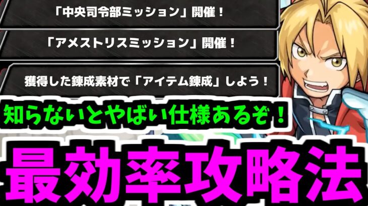 この仕様は知ってないとやばいハガレンコラボの進め方【モンスト】