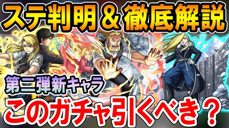 【実際どう？】鋼の錬金術師コラボ第二弾《ホーエンハイム、オリヴィエ、リザ＆ロイ》性能を徹底考察＆ガチャ引くべき？【モンスト/しゅんぴぃ】