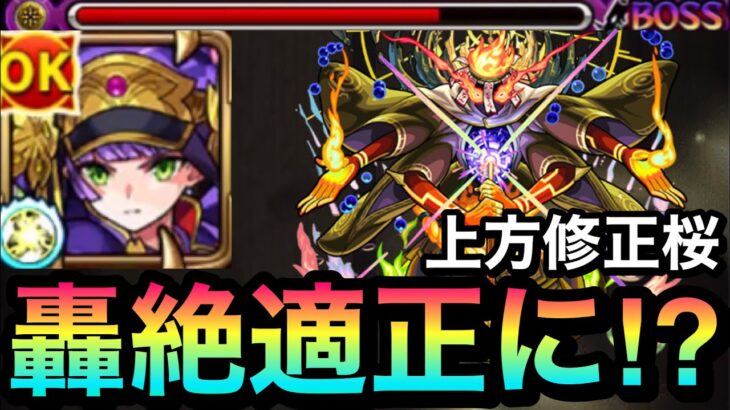 【モンスト】上方修正で轟絶『クシャーンティ』の適正になった！？上方修正桜を使ってみた！