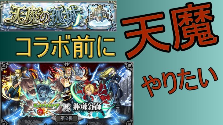 【モンスト】コラボ前に天魔をやっておきたいポンコツ【ハガレンコラボ】