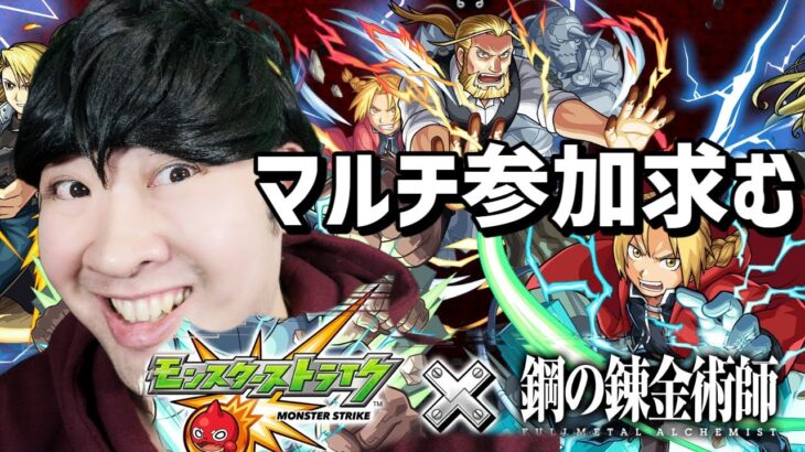 【モンスト】ハガレンコラボイベント　参加者求む！！【鋼の錬金術師コラボ開催中！！】