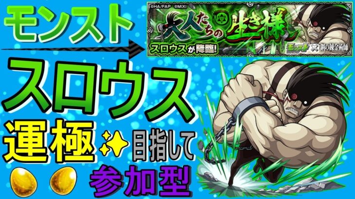 【モンスト】 スロウス運極目指して周回する回　(マルチ参加型)　【鋼の錬金術師コラボ】