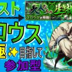 【モンスト】 スロウス運極目指して周回する回　(マルチ参加型)　【鋼の錬金術師コラボ】