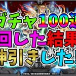 【モンスト】ハガレンコラボガチャ、１００連回したけ神引きした‼　＃ハガレンコラボ　＃鋼の錬金術師