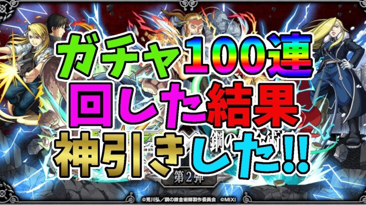 【モンスト】ハガレンコラボガチャ、１００連回したけ神引きした‼　＃ハガレンコラボ　＃鋼の錬金術師