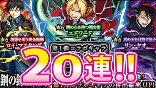 【モンスト】鋼の錬金術師コラボガチャ！出やすい！？