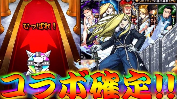 【モンスト】 まさかのコラボ確定！！鋼の錬金術師コラボ第二弾引いた結果！！