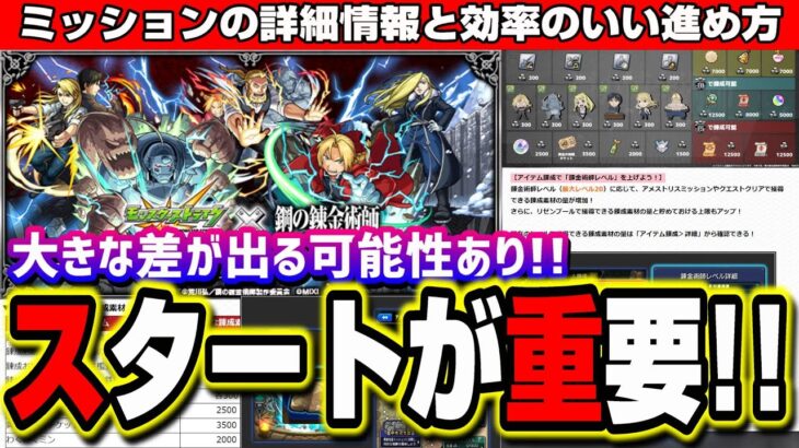 【スタートが重要!!】ハガレンコラボ ミッションの詳細情報と効率のいい進め方‼︎【モンスト】【鋼の錬金術師コラボ】【攻略】