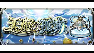 【モンスト】天魔お手伝いしまーすっ　延長戦！！