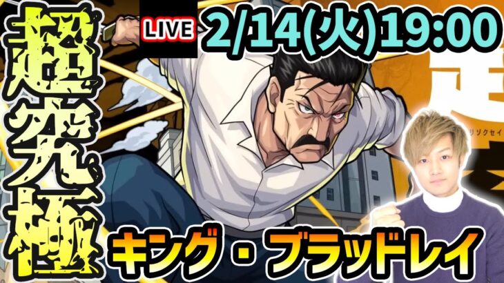 【🔴モンストライブ】ハガレンコラボ最難関クエスト…？？超究極『キングブラッドレイ』を生放送で攻略！【けーどら】