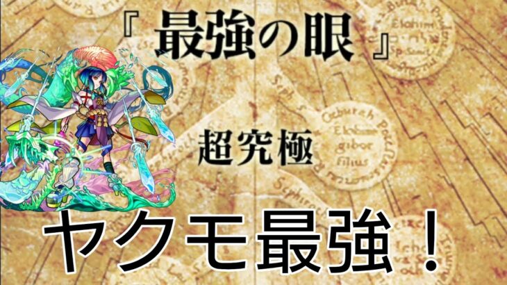 最強の眼を攻略【モンスト】【鋼の錬金術師コラボ】