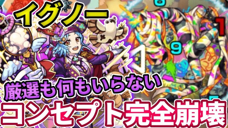 【轟絶イグノー】ショコラ改の友情がボスを一瞬で壊す・・・【モンスト】