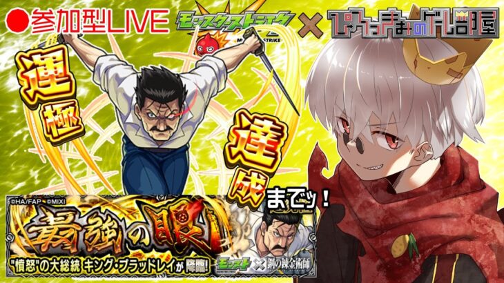 【モンスト】ハガレンコラボ！超究極 キング・ブラッドレイ 周回！運極後は少しミッションで遊ぶ！【参加型】